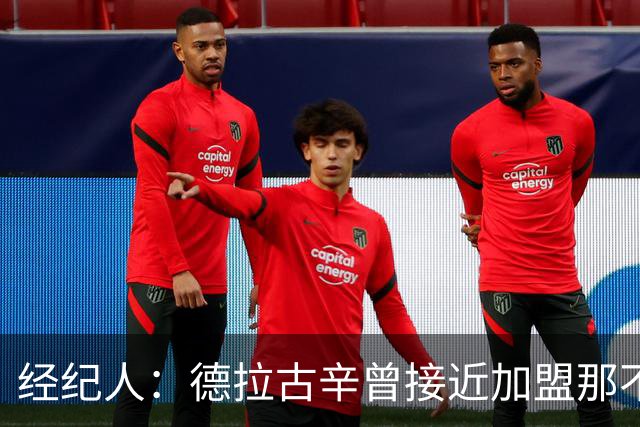 经纪人：德拉古辛曾接近加盟那不勒斯，拜仁也想要他