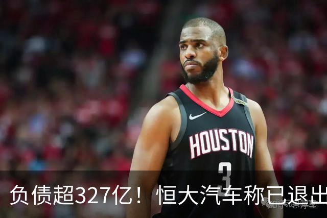 负债超327亿！恒大汽车称已退出汽车制造，中国恒大暂无意对公司启动清盘