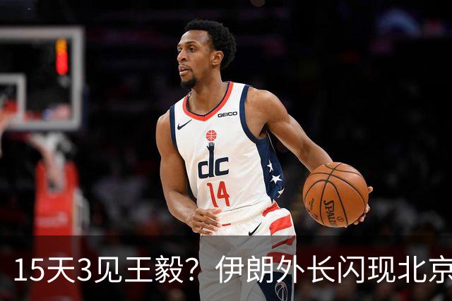 15天3见王毅？伊朗外长闪现北京，中东乱局升级，想摸清中方态度