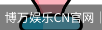 博万娱乐